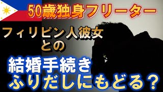 【50歳独身フリーター】フィリピン人彼女との結婚手続き振り出しへ？【心折れそう】