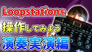 【簡単に演奏】ループステーションRC-505 MKⅡの使い方を学ぶ!後編 | 日本一が教えるヒューマンビートボックス講座 | #61 演奏実演編