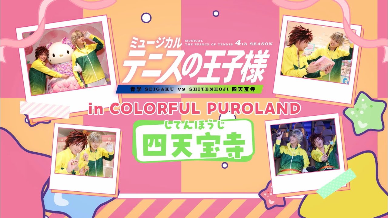 【スペシャルムービー】テニミュ4th in カラフルピューロランド＜四天宝寺＞