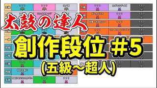 創作段位＃5(五級～超人)を作ってみた。【太鼓の達人】