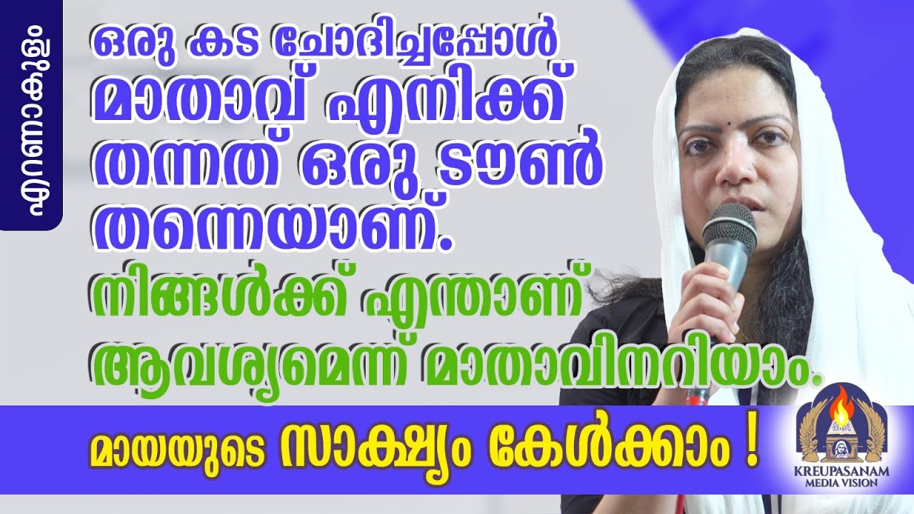 ഒരു കട ചോദിച്ചപ്പോൾ മാതാവ് എനിക്ക് തന്നത് ഒരു ടൗൺ തന്നെയാണ് .നിങ്ങൾക്ക് എന്താണ് ആവശ്യമെന്ന്