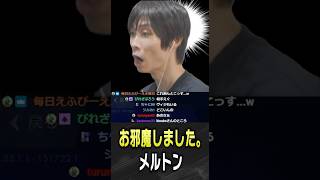 スクリム中にお邪魔してしまうメルトン【 OverWatch / メルトン 切り抜き】 #short #shorts