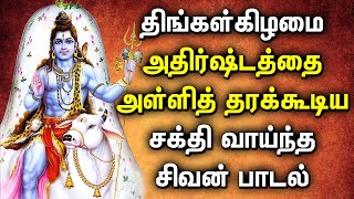 MONDAY SHIVAN SONGS BRINGS YOU FORTUNE IN LIFE | Lord Shivan Peruman Tamil Devotional Songs