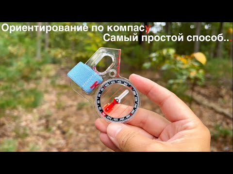 Ориентирование по компасу  - самый простой способ. Ориентирование на местности по компасу - просто