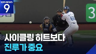 초유의 사이클링 히트 포기 박승규 “팀보다 위대한 선수 없다” [9시 뉴스] / KBS  2026.04.11.