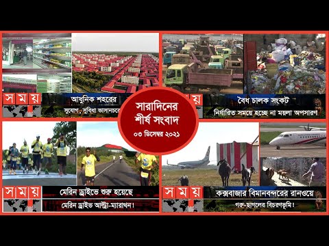 Exclusive:বিরতিহীন সারাদিনের শীর্ষ সংবাদ | ০৩ ডিসেম্বর ২০২১ | Somoy Top Today News | Somoy TV