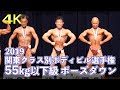 2019関東クラス別ボディビル選手権55kg以下級　ポーズダウン
