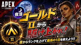 【エペ配信】第216回　夜活　ランクリーグゴールド参加型　フレンドさんのみ