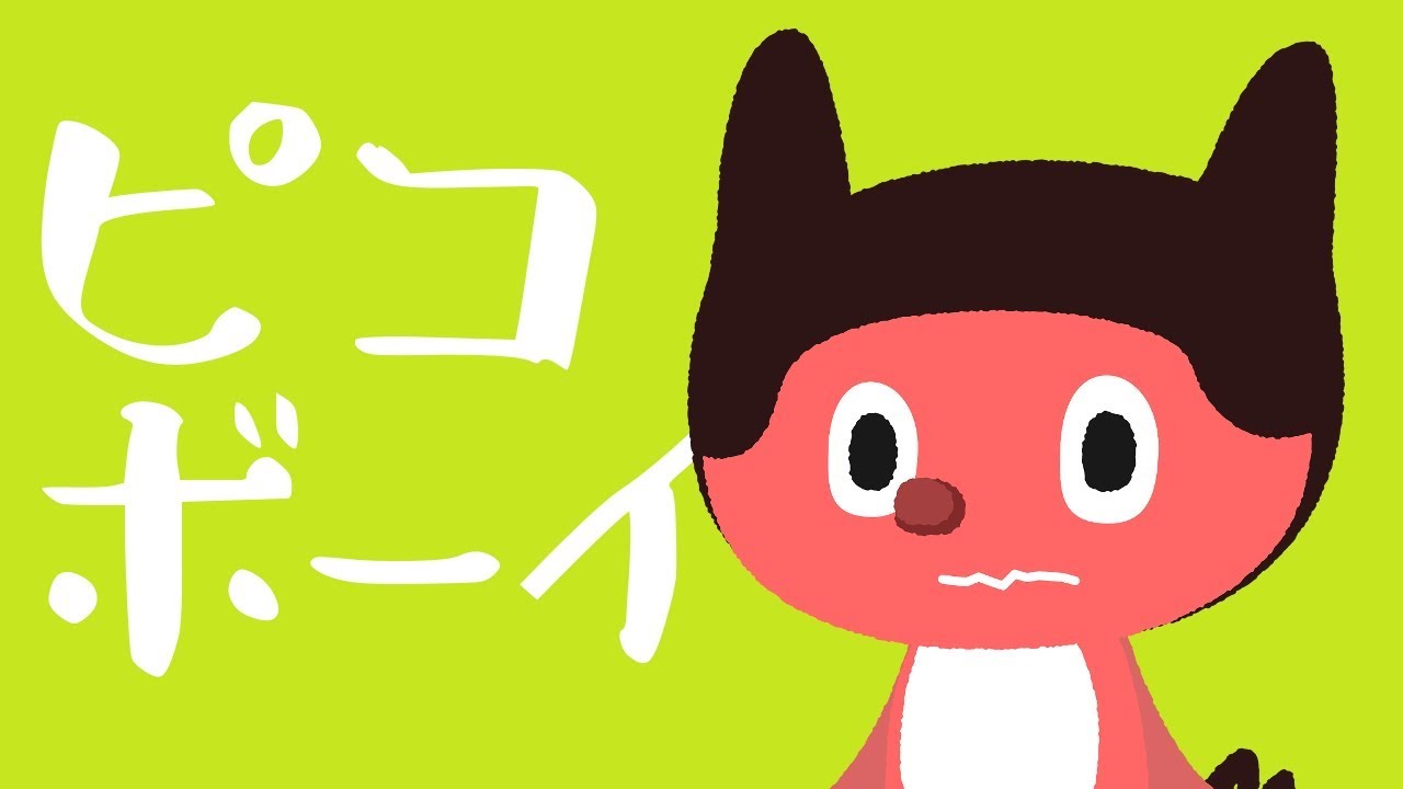 ぼっちぼろまる - ピコボーイ