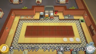 #3 オーバークック ワイワイ実況