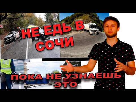 Сочи 2019 дорога - серпантин. ЭТО надо знать!!!