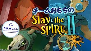 【Slay the Spire 2】おもちの３人マルチでベータ版スレスパ2  永劫の砂時計に会いたい