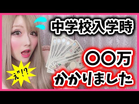 【費用】中学校入学時、かかった費用は○○万円!!?【ちいめろ星の場合】