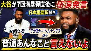 【大谷翔平】7回勝ち越し満塁弾の直後…大谷がベンチで掛けた“感動の一言”にテオスカー涙！レジェンドも思わず感動… 2