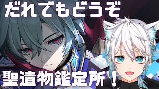 【原神】だれでもどうぞ聖遺物鑑定所【げんしん】#原神　#原神ライブ