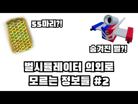 , title : '벌시뮬레이터 의외로 잘 모르는 정보들 (재업로드)'