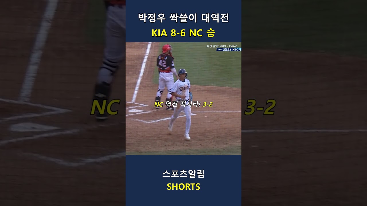 KIA vs NC! 박정우 싹쓸이·8-6 대역전승!! 2026.09.20 | KBO 하이라이트 #Shorts #야구 #kbo #프로야구