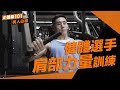 [Martian's Chest and Bi's Training] 胸肌與二頭肌訓練攻略