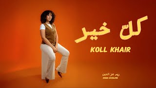 كل خير koll khair
