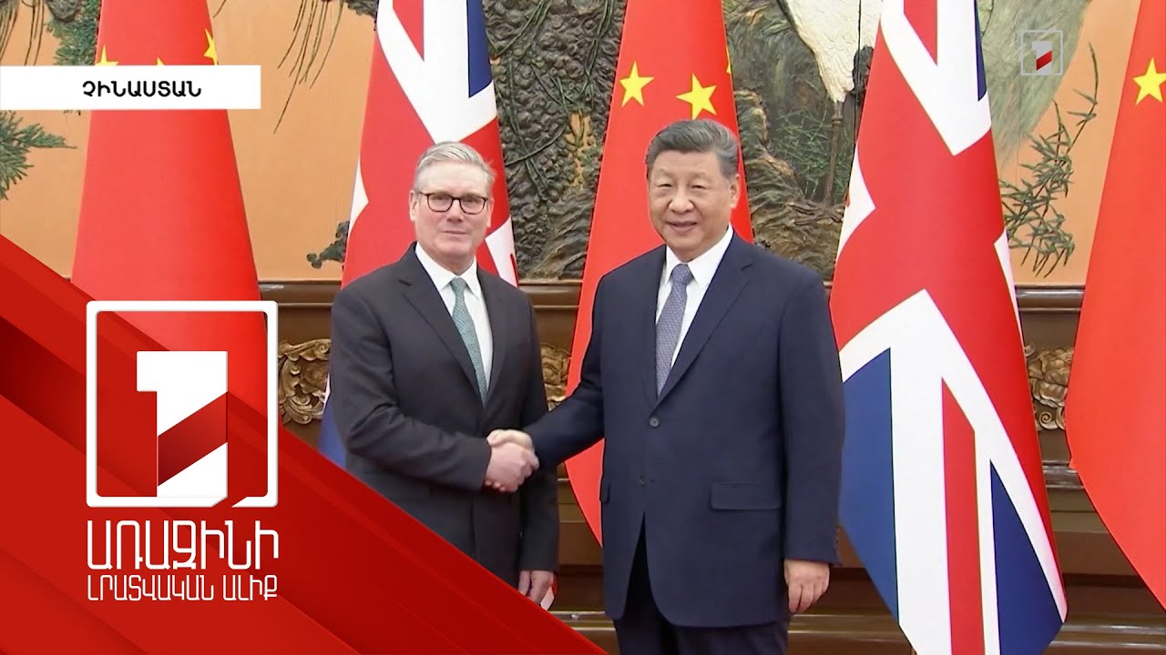 Մեծ Բրիտանիան և Չինաստանը խորացնում են համագործակցությունը
