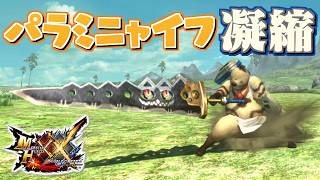【MHXX】ピリリと痺れる一振りの太刀、「パラミニャイフ・凝縮」（ゆっくり実況）
