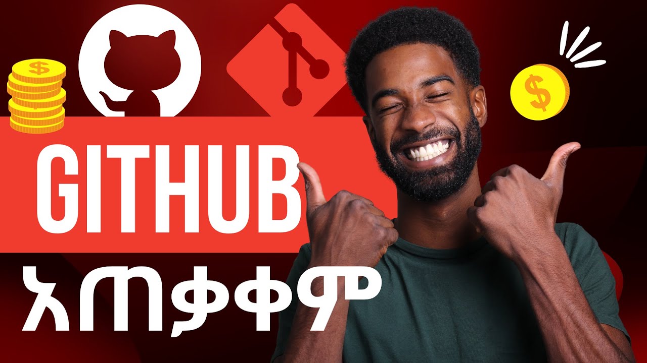 ስራ ያለምንም ልፋት | GitHub እንዴት መጥቀም እንችላለን?| How To Use Github| GitHub For Beginners | github in amharic
