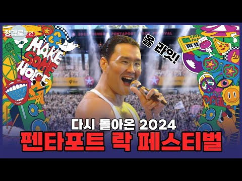 [정각로그인] 잭 화이트, 잔나비 떴다!? 화려한 라인업 2024 펜타포트 락 페스티벌!