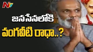 జనసేన లోకి వంగవీటి రాధా..! | Vangaveeti Radha Meets Pawan Kalyan