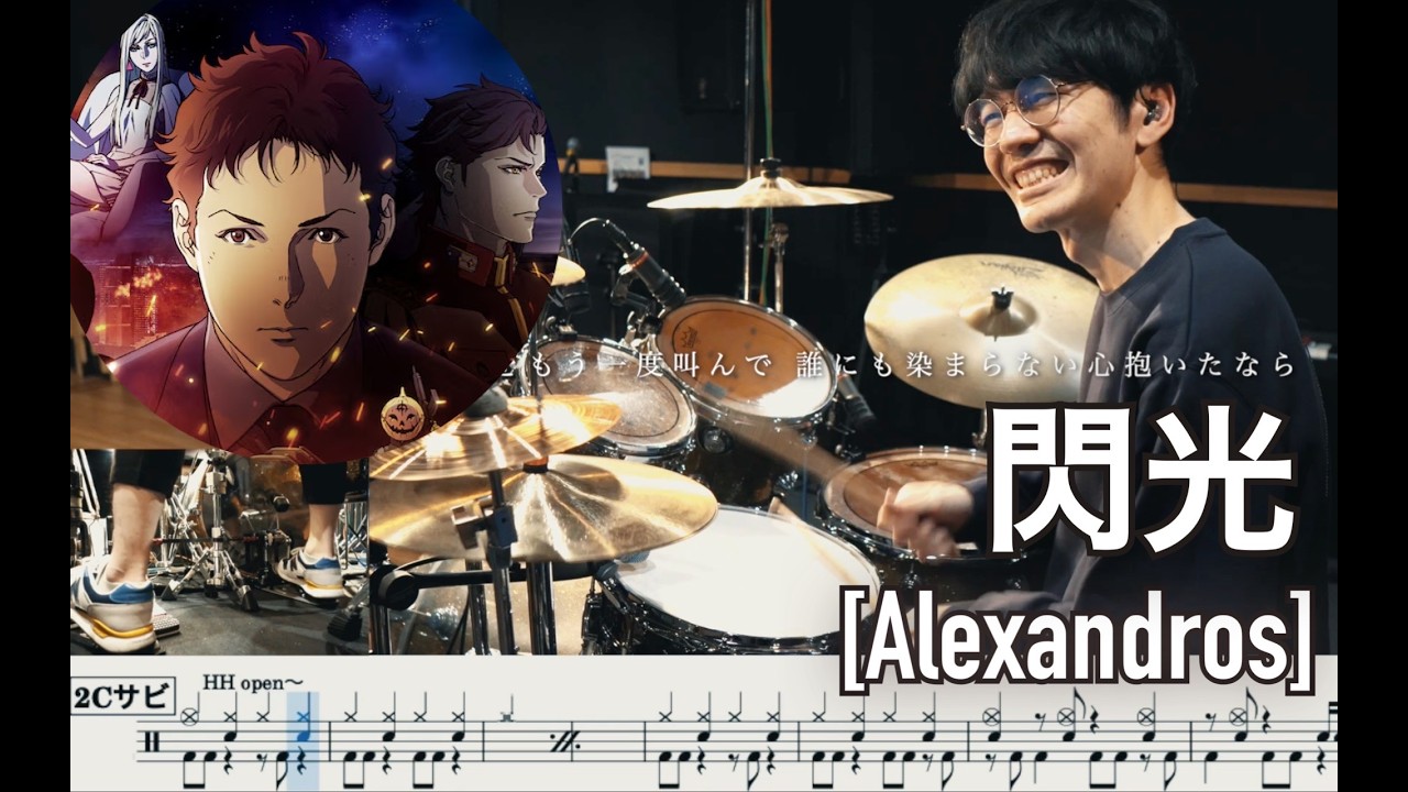【Mobile Suit Gundam Hathaway】Flash Senko - [Alexandros] 【Drum cover】機動戦士ガンダム 閃光のハサウェイ 閃光 叩いてみた