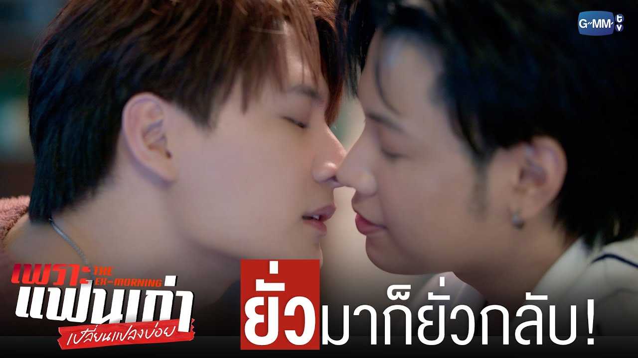ยั่วมาก็ยั่วกลับ! ไม่มีใครยอมใคร! | เพราะแฟนเก่าเปลี่ยนแปลงบ่อย The Ex-Morning 💔📰
