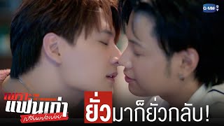 ยั่วมาก็ยั่วกลับ! ไม่มีใครยอมใคร! | เพราะแฟนเก่าเปลี่ยนแปลงบ่อย The Ex-Morning 💔📰