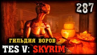ОБРАТНО В ГИЛЬДИЮ ВОРОВ - TES V: SKYRIM #287 ПРОХОЖДЕНИЕ