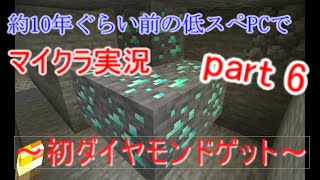 【マインクラフト実況】約10年前の低スぺPCでマイクラ実況　Part ６