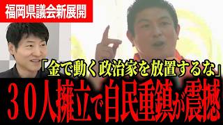 【福岡県議会で一体何が起きているのか】議長の椅子を金で買う！？異常な金銭授受や海外視察費を選挙ドットコムが徹底解説…直後、参政党神谷代表が異例の行動へ！？【神谷宗幣/参政党/今野忍/選挙ドットコム】