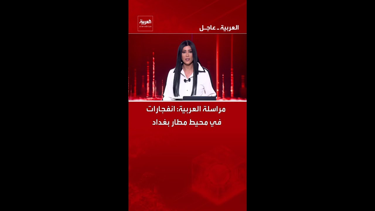 فيديو | مراسلة العربية: انفجارات في محيط مطار بغداد