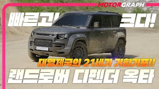 모터그래프 랜드로버 Defender