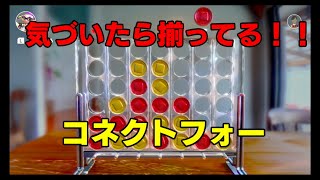 【世界のアソビ大全51 実況】牛タンはないのにロールキャベツはあるゲーム【＃１コネクトフォー】