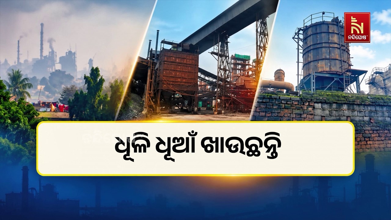ଧୂଳି ଧୂଆଁ ଖାଉଛନ୍ତି । କଳକାରଖାନା ପାଇଁ ଜମିରୁ ବିସ୍ଥାପିତ 