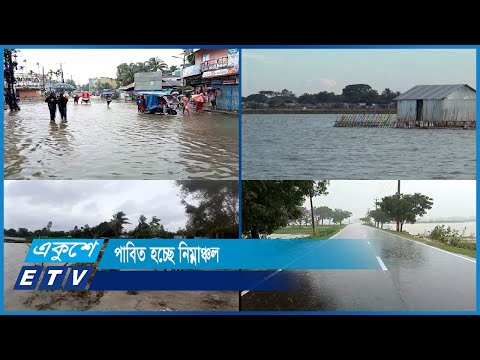 টানা বৃষ্টি আর পাহাড়ি ঢলে প্লাবিত হচ্ছে নিম্নাঞ্চল | ETV News
