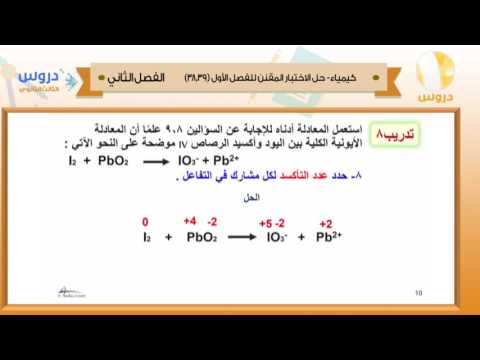 الثالث الثانوي| الفصل الدراسي الثاني 1438 | كيمياء| حل الاختبار المقنن للفصل الاول ص38و39