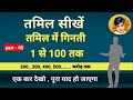तमिल में गिनती Counting In Tamil Learn Hindi To Tamil By Mukesh Sah Language