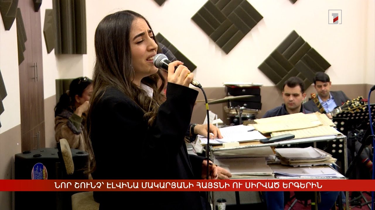 Նոր շունչ՝ Էլվինա Մակարյանի հայտնի ու սիրված երգերին