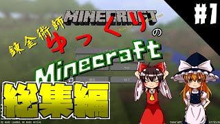 【Minecraft】錬金術師ゆっくりのマインクラフト　『総集編』　【ゆっくり】