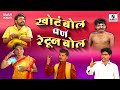 Khota Bol Pan Retun Bol Marathi Tamasha Comedy Sumeet Music