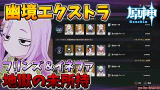 【原神】幽境エクストラVer. 7.0攻略/Genshin impact - stygian onslaught fearless【GENSHINIMPACT】