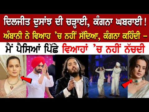 Diljit Dosanjh ਦੀ ਚੜ੍ਹਾਈ, Kangana ਘਬਰਾਈ ! Ambani ਨੇ ਵਿਆਹ ’ਚ ਨਹੀਂ ਸੱਦਿਆ, ਕੰਗਨਾ ਕਹਿੰਦੀ, ਮੈਂ ਪੈਸਿਆਂ..