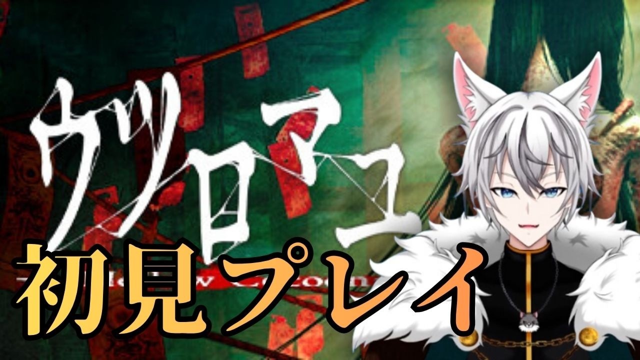 【ウツロマユ】繭に包まれた村の真相を暴け！【守雅キズナ】