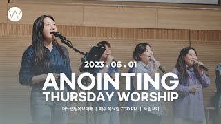 2023_0601ㅣ어노인팅 목요예배ㅣANOINTING