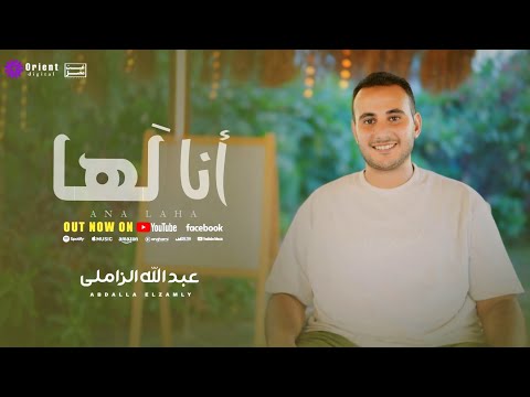 انا لها - عبدالله الزاملي || Ana Laha - Abdalla elzamly