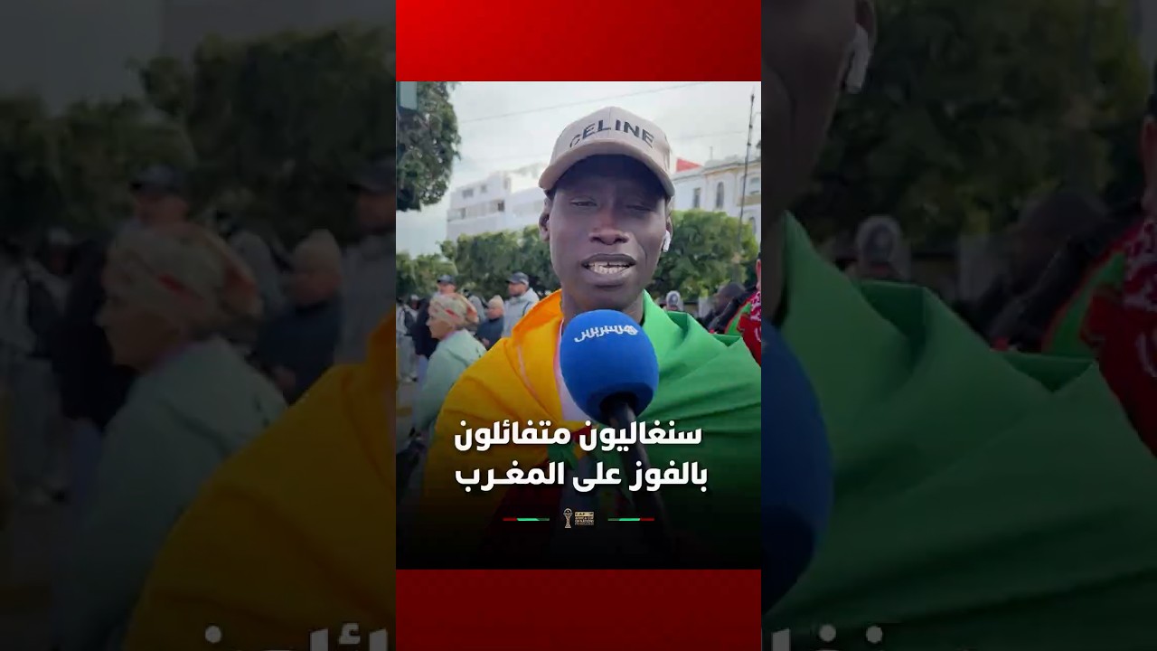 سنغاليون متفائلون بالفوز على المغرب thumbnail